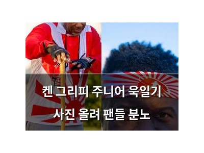 켄 그리피 주니어 욱일기 사진 올려 팬들 분노