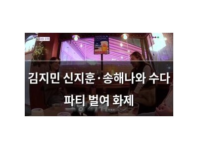 김지민 신지훈·송해나와 수다 파티 벌여 화제