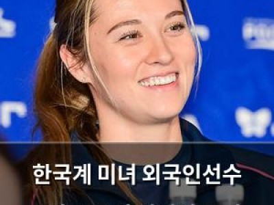 한국계 미녀 외국인선수 V리그 복귀 김연경 공백 메우는 거임