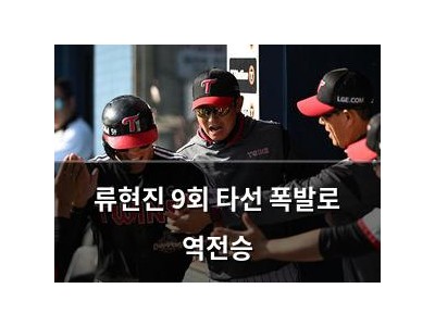류현진 9회 타선 폭발로 역전승