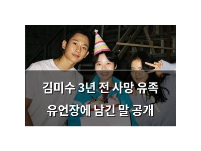 김미수 3년 전 사망 유족 유언장에 남긴 말 공개