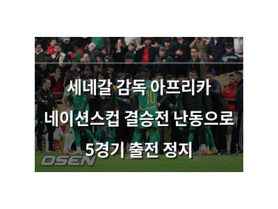 세네갈 감독 아프리카 네이션스컵 결승전 난동으로 5경기 출전 정지