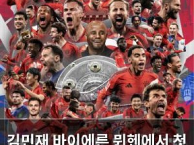 김민재 바이에른 뮌헨에서 첫 분데스리가 우승
