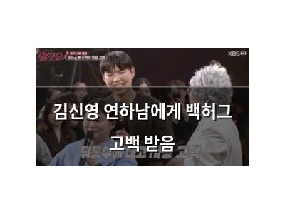 김신영 연하남에게 백허그 고백 받음