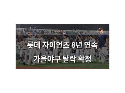 롯데 자이언츠 8년 연속 가을야구 탈락 확정