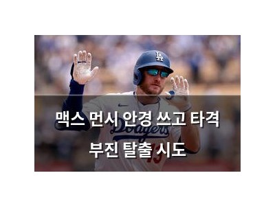 맥스 먼시 안경 쓰고 타격 부진 탈출 시도