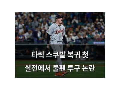 타릭 스쿠발 복귀 첫 실전에서 불펜 투구 논란