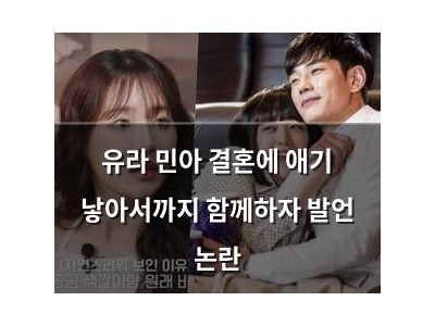 유라 민아 결혼에 애기 낳아서까지 함께하자 발언 논란