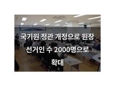 국기원 정관 개정으로 원장 선거인 수 2000명으로 확대