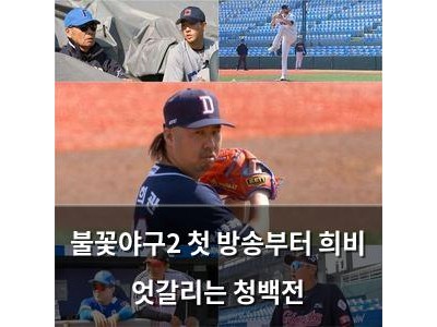 불꽃야구2 첫 방송부터 희비 엇갈리는 청백전
