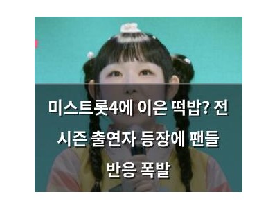 미스트롯4에 이은 떡밥? 전 시즌 출연자 등장에 팬들 반응 폭발