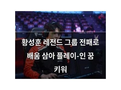 황성훈 레전드 그룹 전패로 배움 삼아 플레이-인 꿈 키워