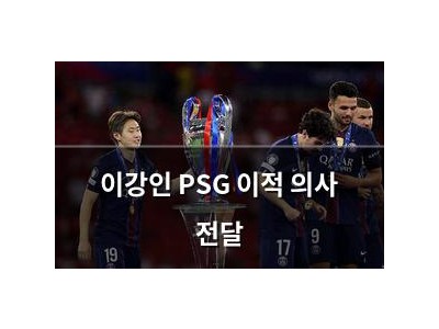 이강인 PSG 이적 의사 전달