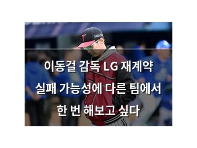 이동걸 감독 LG 재계약 실패 가능성에 다른 팀에서 한 번 해보고 싶다