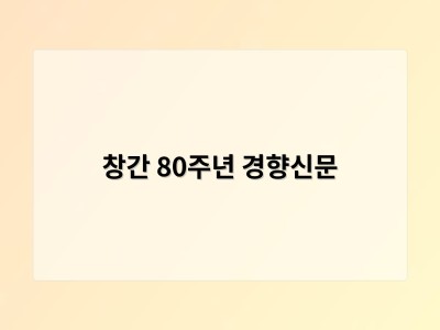 창간 80주년 경향신문