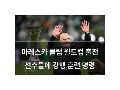 마레스카 클럽 월드컵 출전 선수들에 강행 훈련 명령