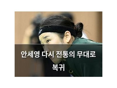 안세영 다시 전통의 무대로 복귀