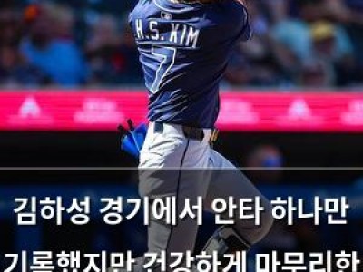 김하성 경기에서 안타 하나만 기록했지만 건강하게 마무리한 듯