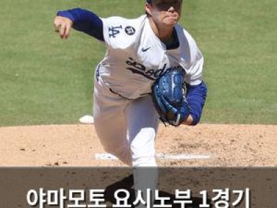 야마모토 요시노부 1경기 최다 탈삼진 기록 세우지만 시즌 12승은 못 해