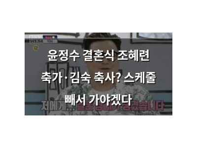 윤정수 결혼식 조혜련 축가·김숙 축사? 스케줄 빼서 가야겠다