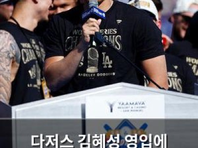 다저스 김혜성 영입에 파워랭킹 1위로 월드시리즈 2연패 도전
