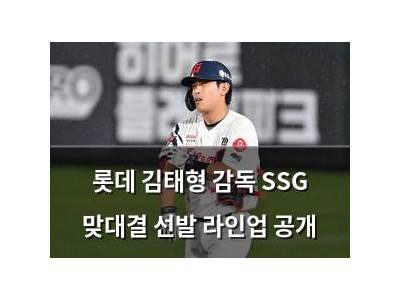 롯데 김태형 감독 SSG 맞대결 선발 라인업 공개