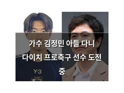 가수 김정민 아들 다니 다이치 프로축구 선수 도전 중