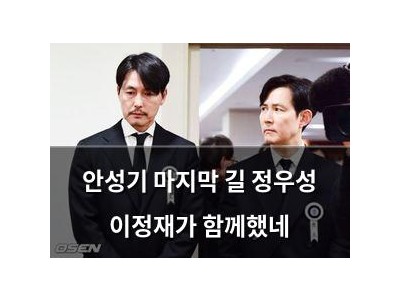 안성기 마지막 길 정우성 이정재가 함께했네