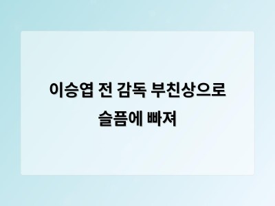 이승엽 전 감독 부친상으로 슬픔에 빠져