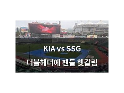 KIA vs SSG 더블헤더에 팬들 헷갈림