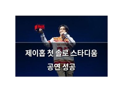 제이홉 첫 솔로 스타디움 공연 성공