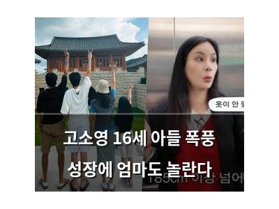 고소영 16세 아들 폭풍 성장에 엄마도 놀란다