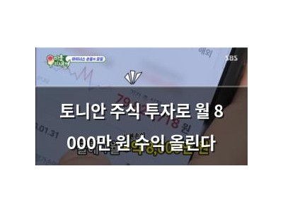 토니안 주식 투자로 월 8 000만 원 수익 올린다