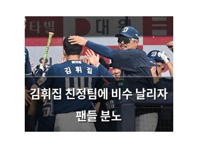 김휘집 친정팀에 비수 날리자 팬들 분노