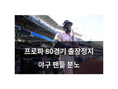 프로파 80경기 출장정지 야구 팬들 분노