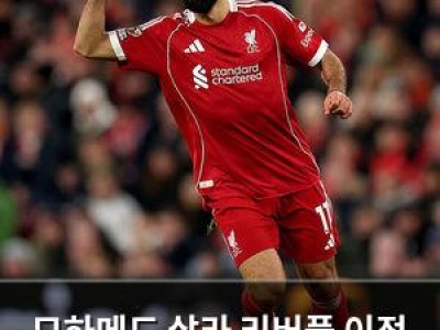 모하메드 살라 리버풀 이적 가능성 낮아져