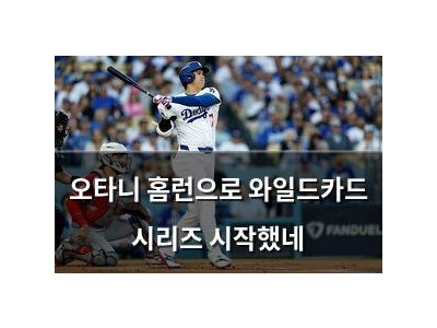 오타니 홈런으로 와일드카드 시리즈 시작했네