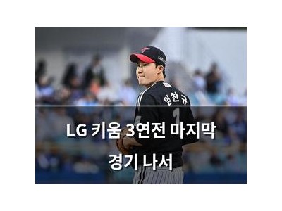 LG 키움 3연전 마지막 경기 나서