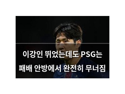 이강인 뛰었는데도 PSG는 패배 안방에서 완전히 무너짐