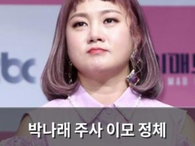 박나래 주사 이모 정체 논란에 새로운 단서 등장