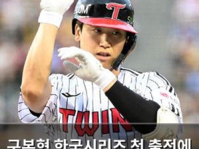 구본혁 한국시리즈 첫 출전에 좌익수로 변신