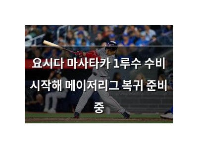 요시다 마사타카 1루수 수비 시작해 메이저리그 복귀 준비 중