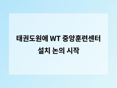 태권도원에 WT 중앙훈련센터 설치 논의 시작