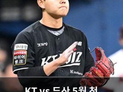 KT vs 두산 5월 첫 경기 승자는 누가 될까