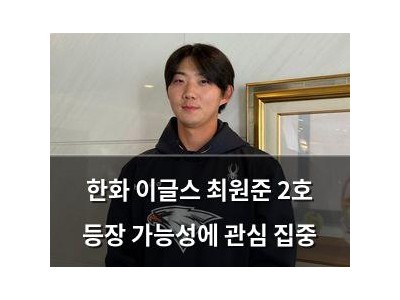 한화 이글스 최원준 2호 등장 가능성에 관심 집중