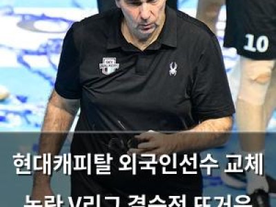 현대캐피탈 외국인선수 교체 논란 V리그 결승전 뜨거운 감자