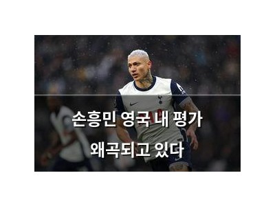 손흥민 영국 내 평가 왜곡되고 있다
