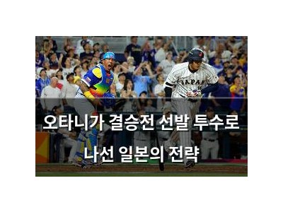 오타니가 결승전 선발 투수로 나선 일본의 전략