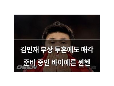 김민재 부상 투혼에도 매각 준비 중인 바이에른 뮌헨