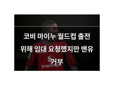 코비 마이누 월드컵 출전 위해 임대 요청했지만 맨유 거부